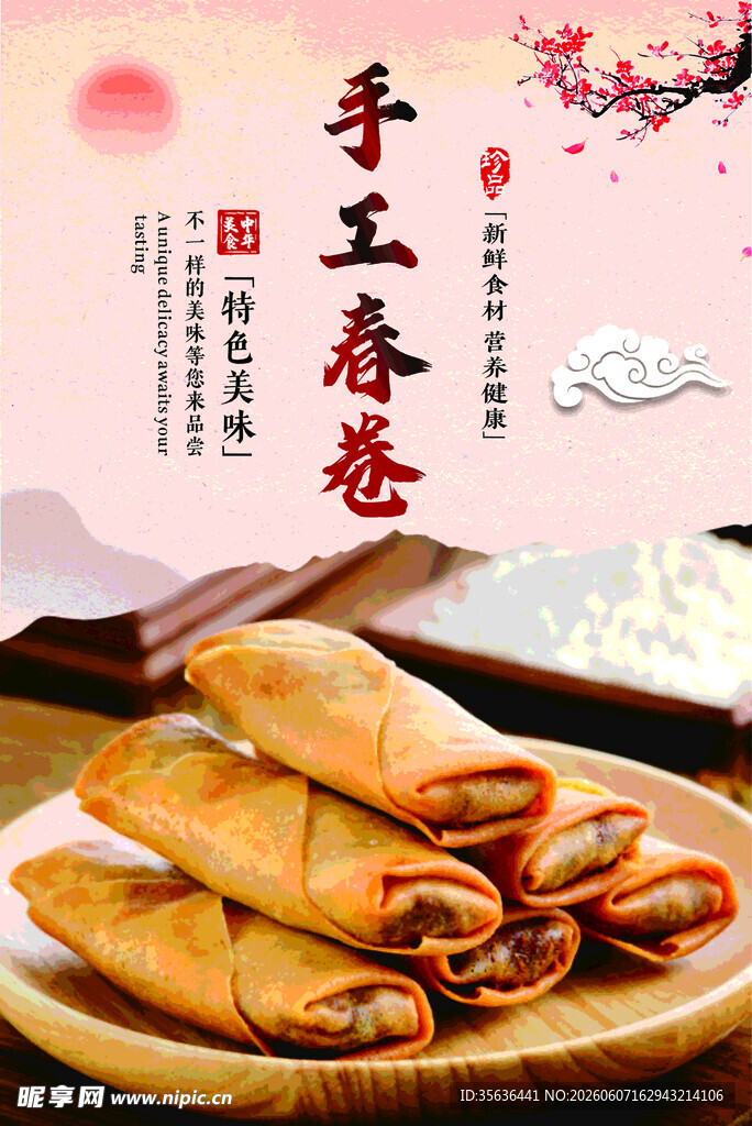 春卷