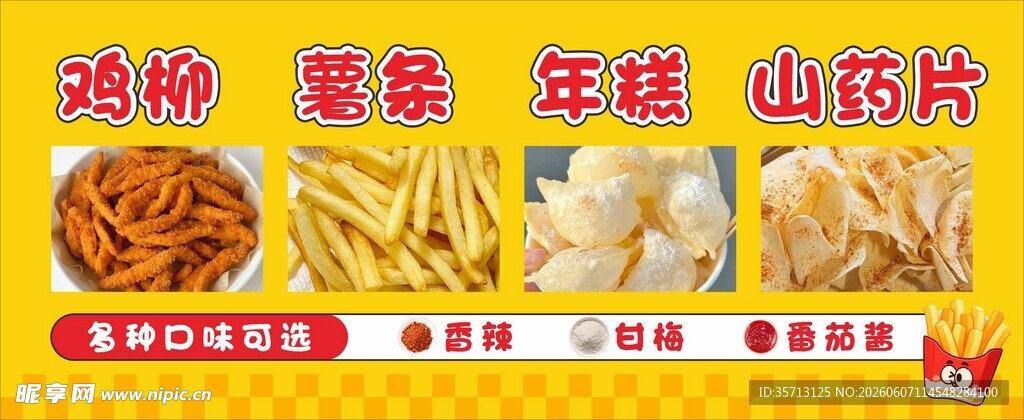 薯条鸡柳年糕广告设计