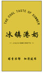 经典港式冰镇港奶标签