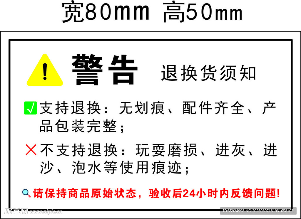 警告 收货标签