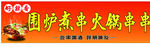 围炉火锅串串