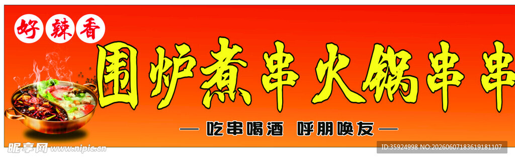 围炉火锅串串