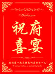 祝府喜庆喜宴邀请函