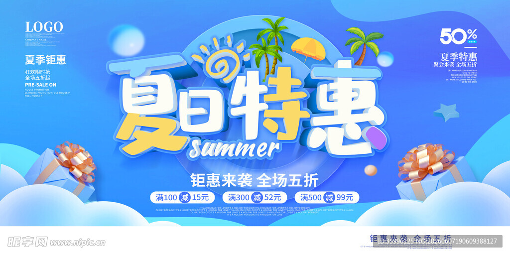 夏季促销