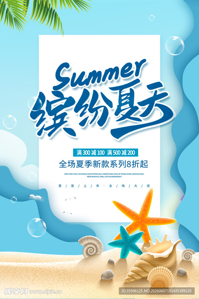 夏季促销