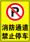 消防通道