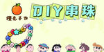 diy串珠