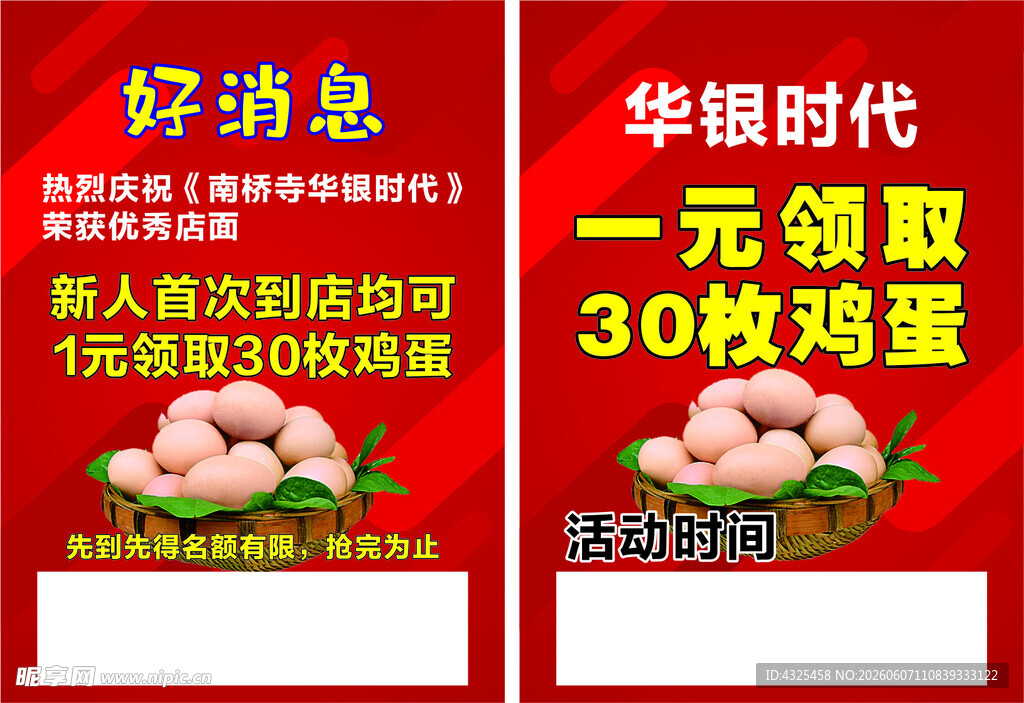 华银时代一元领30枚鸡蛋