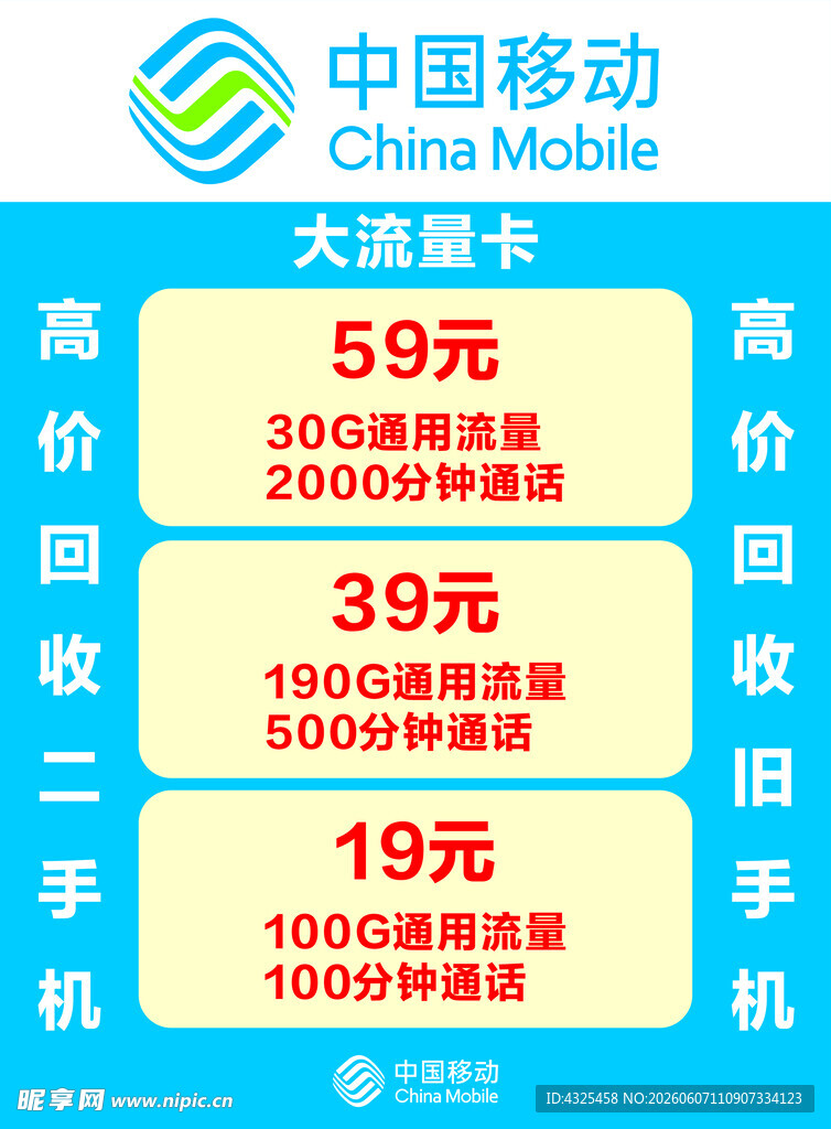 中国移动高价回收手机