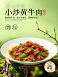 小炒黄牛肉 