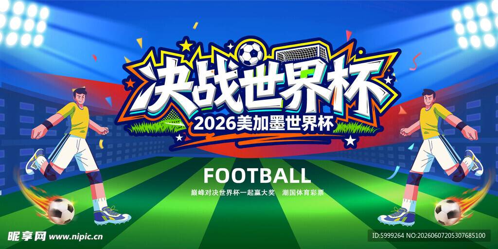 2026美加墨世界杯背景板