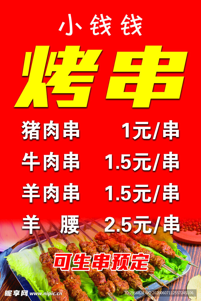 烤串牌