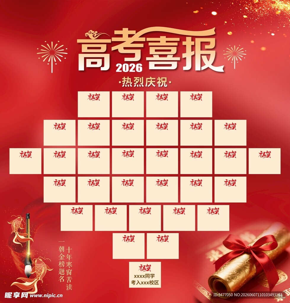 高考喜报
