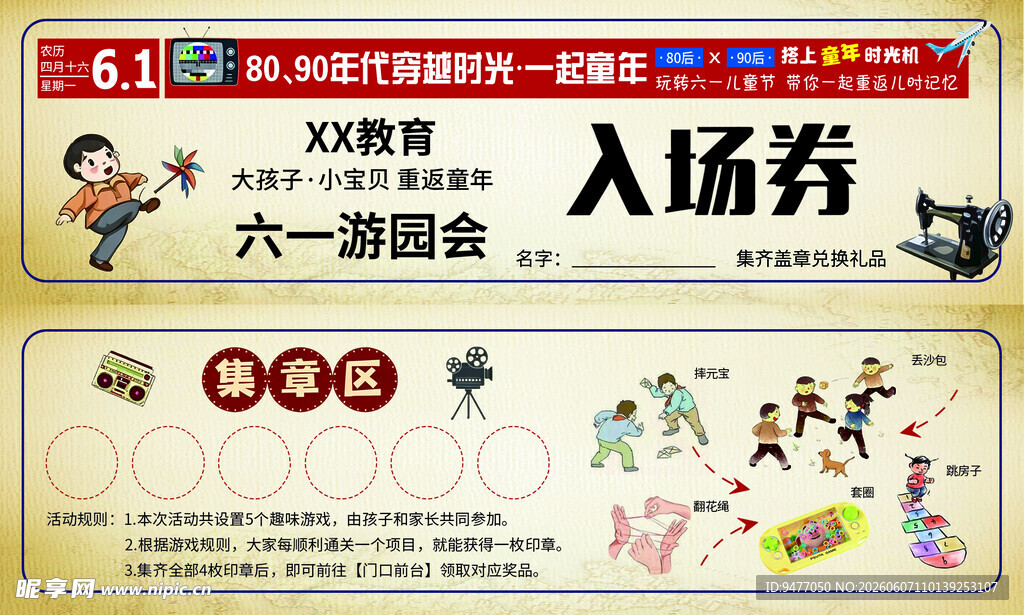 游园会入场券
