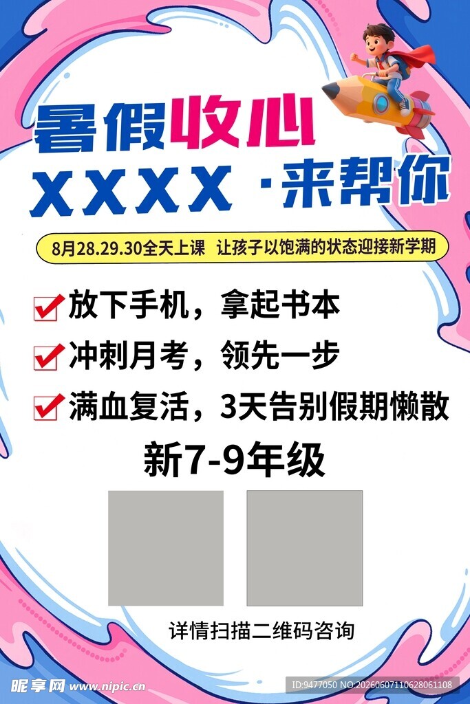 暑假收心