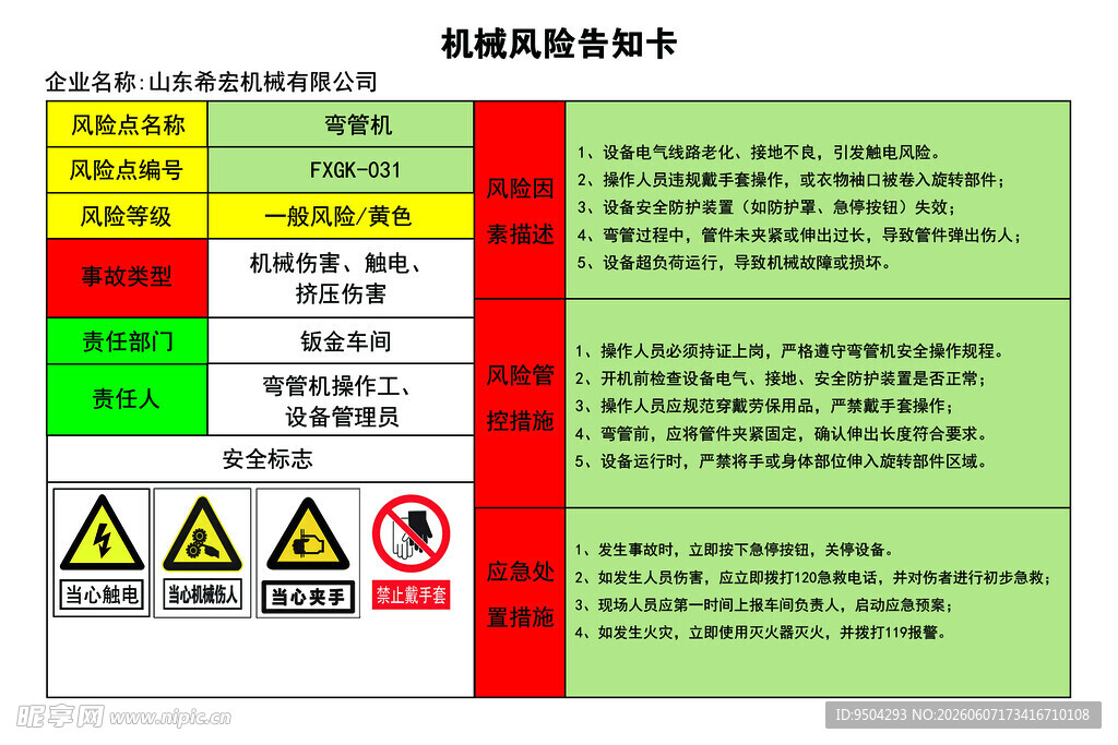 机械风险告知卡弯管机