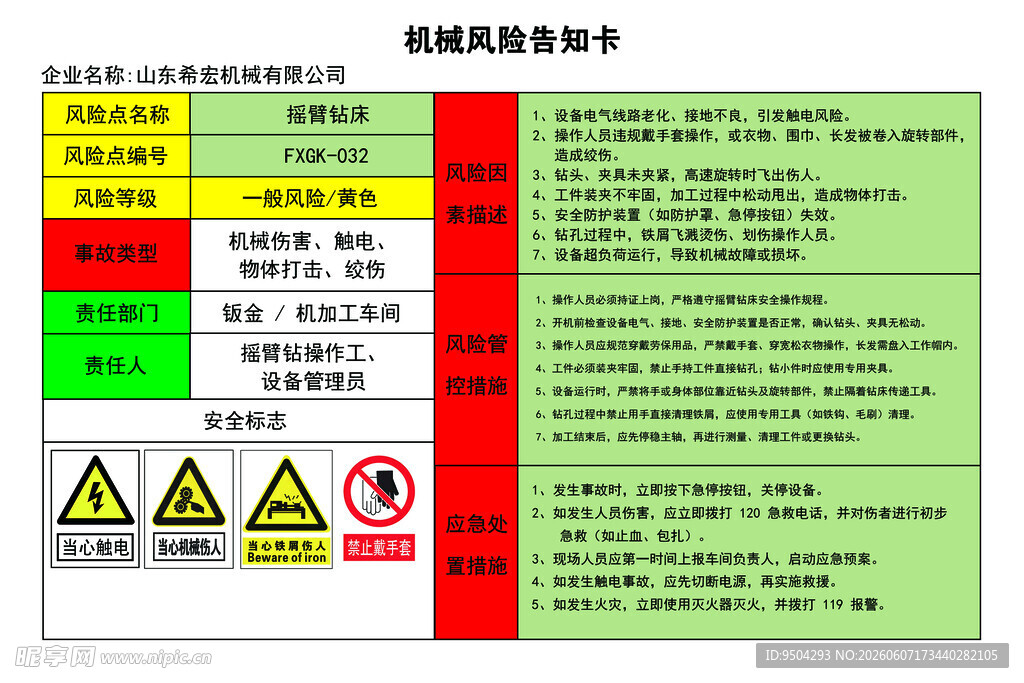 机械风险告知卡摇臂钻床