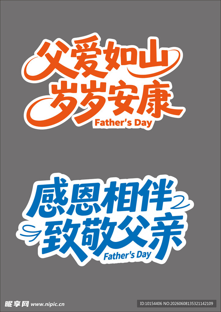 父亲节字体设计