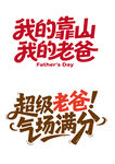 父亲节字体设计