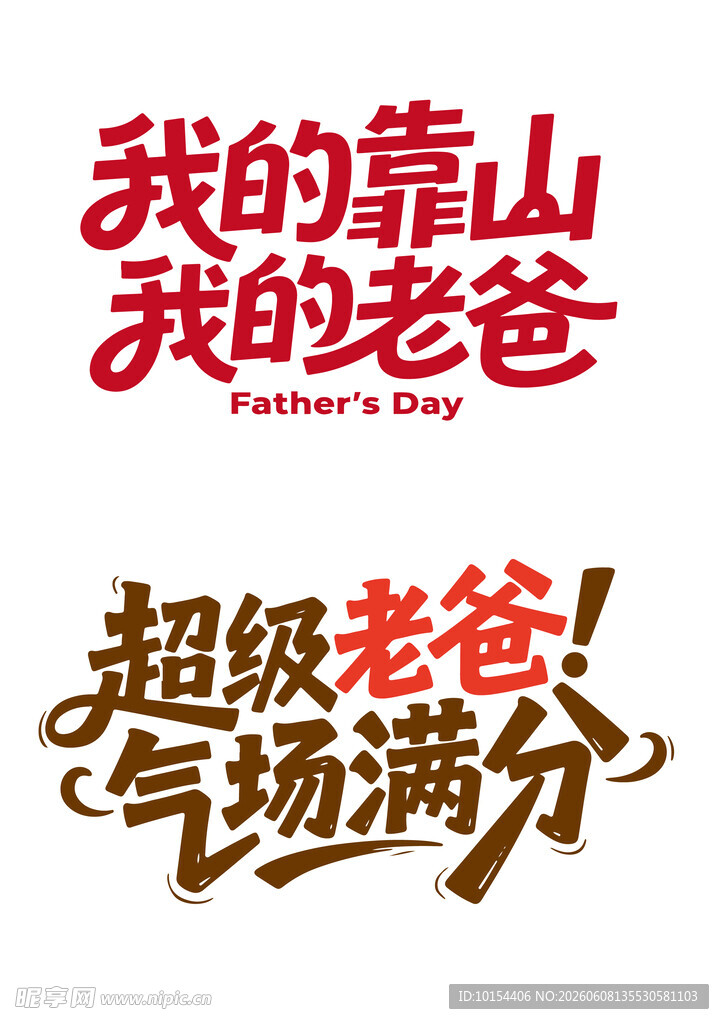 父亲节字体设计
