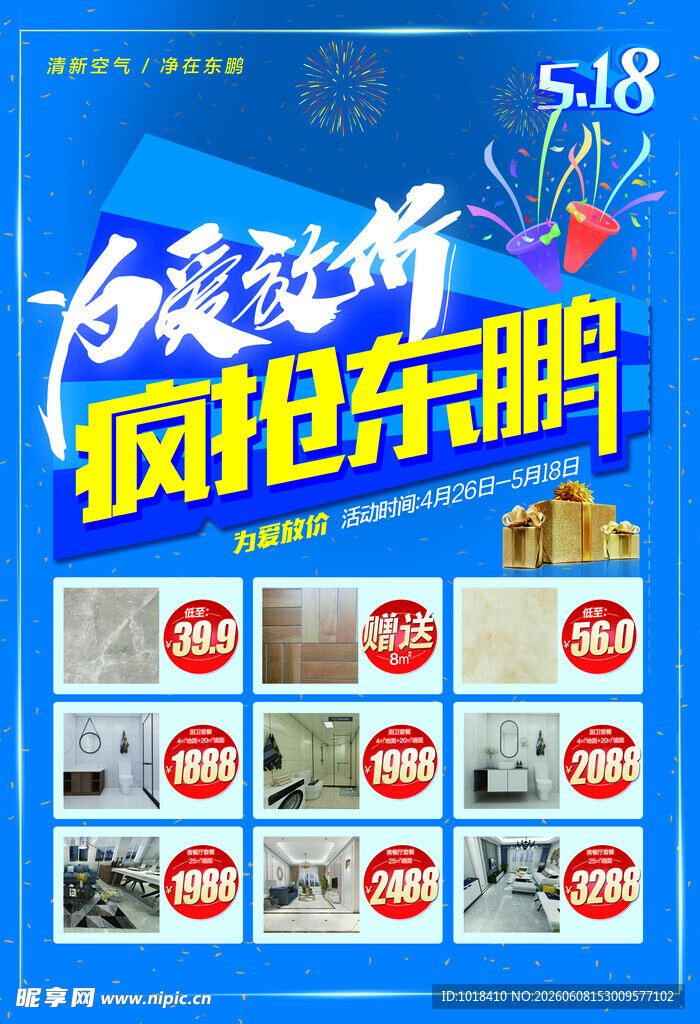 518瓷砖促销活动