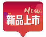 新品上市促销标签