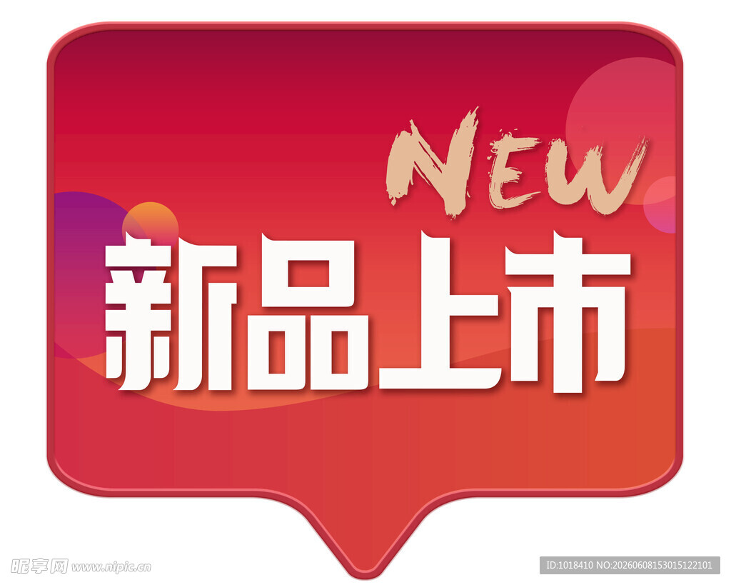 新品上市促销标签