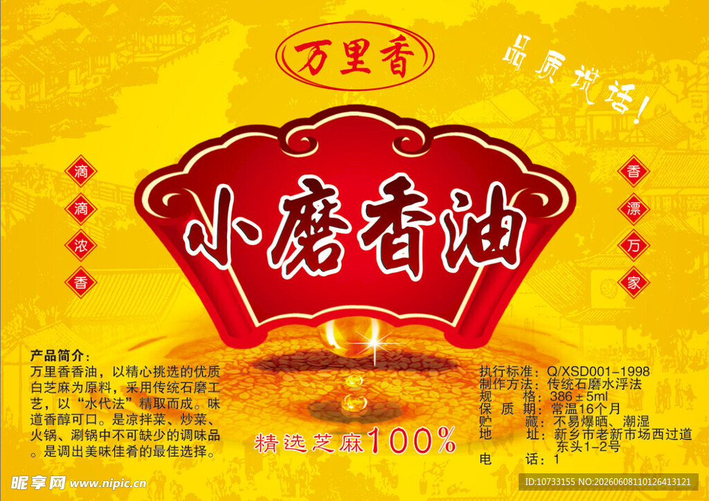 香油标签