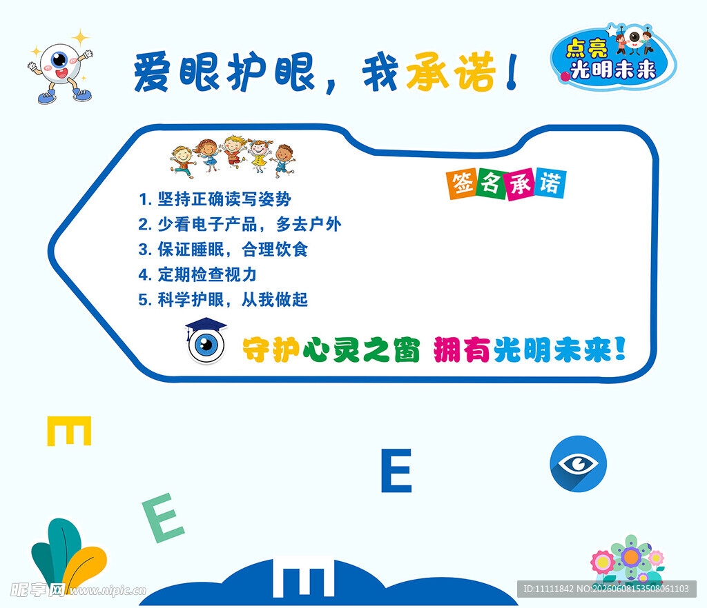 爱眼承诺墙