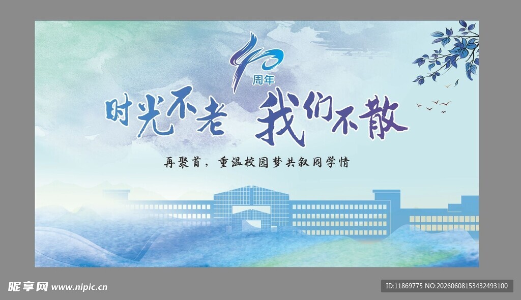 同学聚会背景