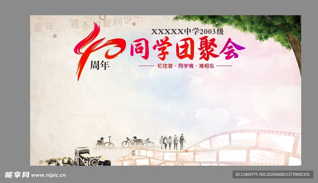 同学聚会背景