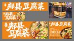 郏县豆腐菜灯箱海报