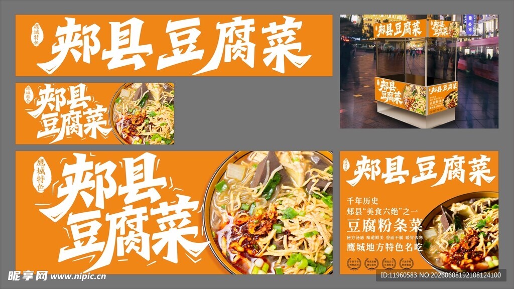 郏县豆腐菜灯箱海报