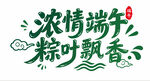 端午主题文字