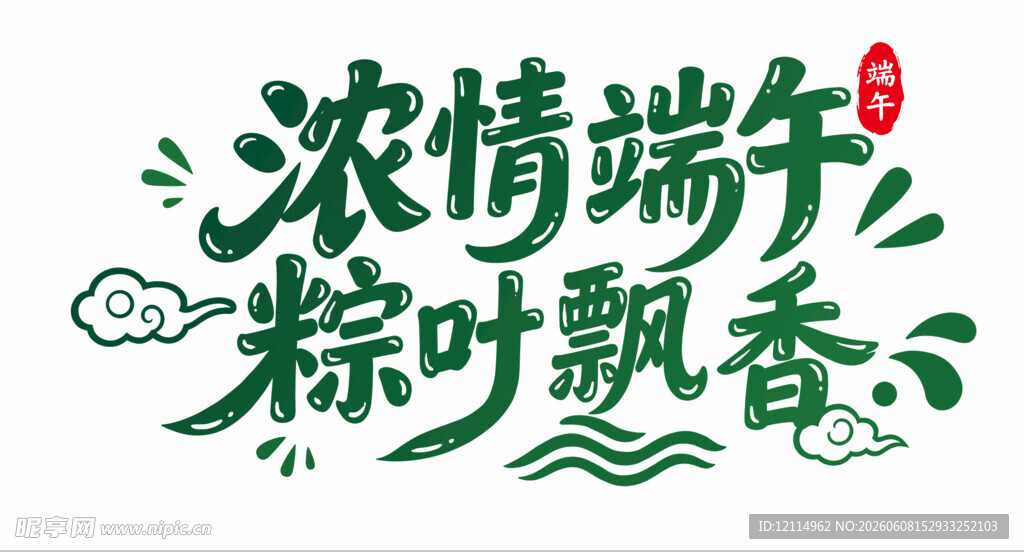 端午主题文字