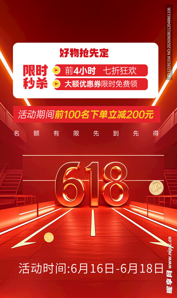 618促销活动宣传海报