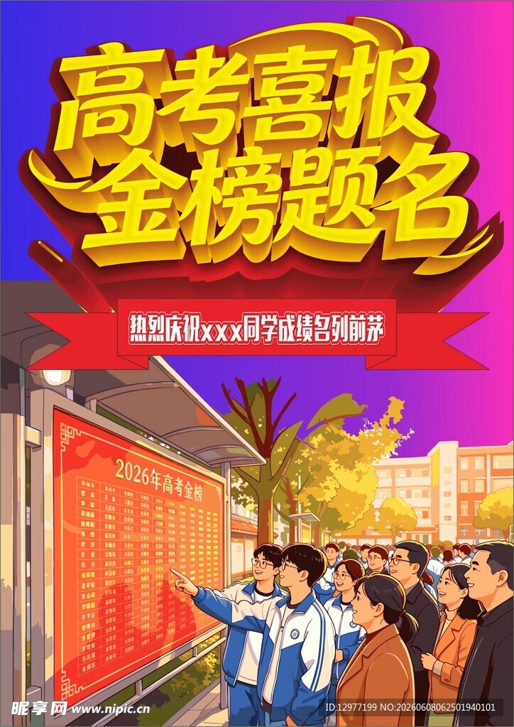 高考喜报 金榜题名