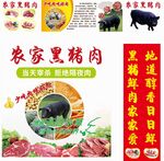 农家黑猪肉 地道好滋味