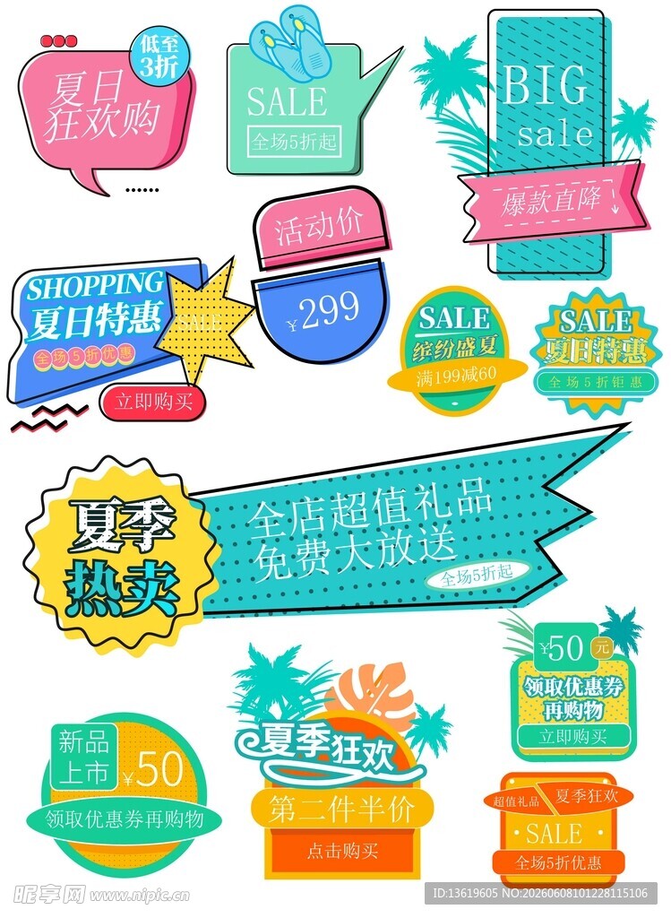 夏季促销标签