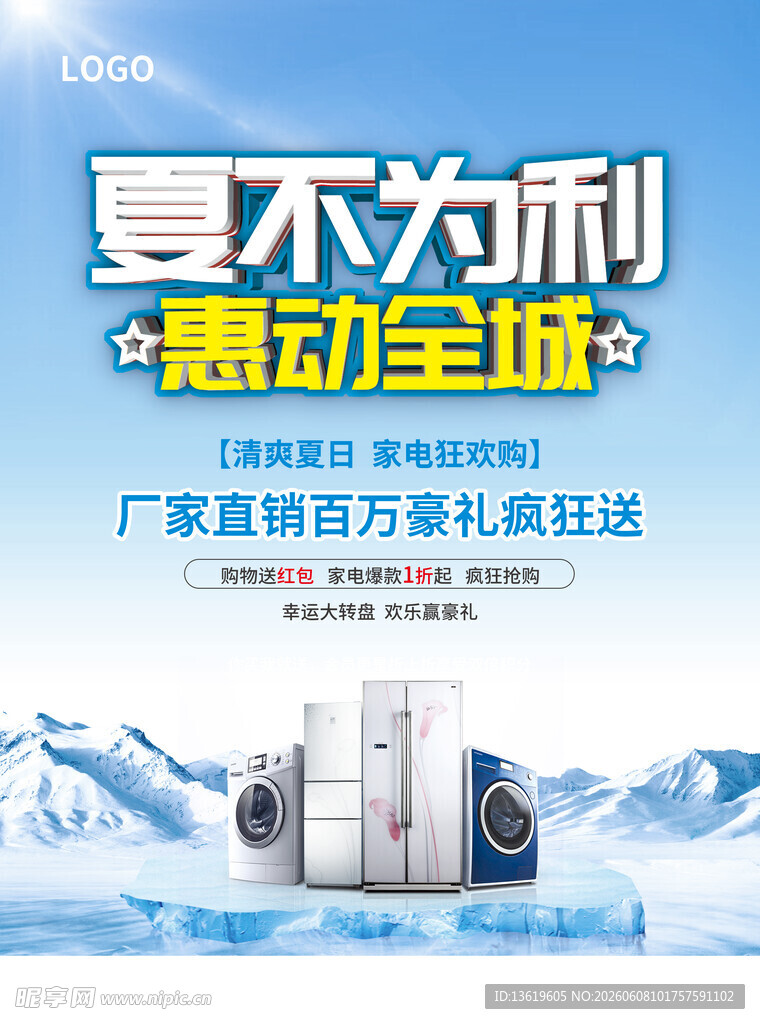 夏季家电促销