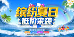 夏季促销