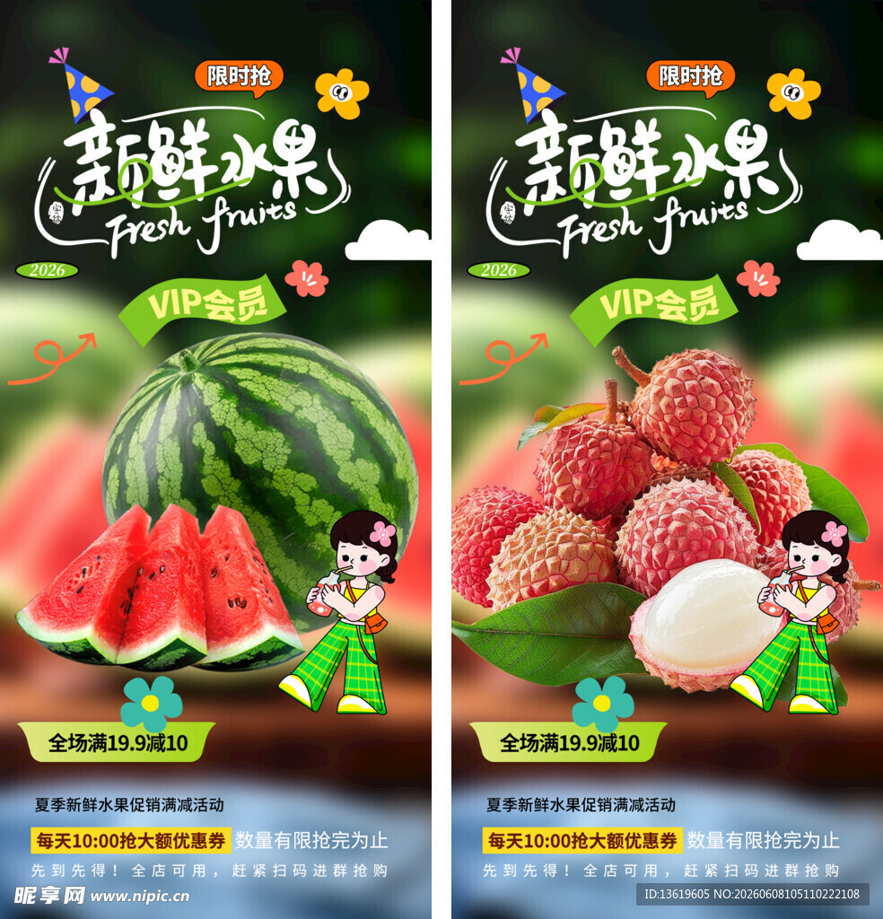 夏季水果促销