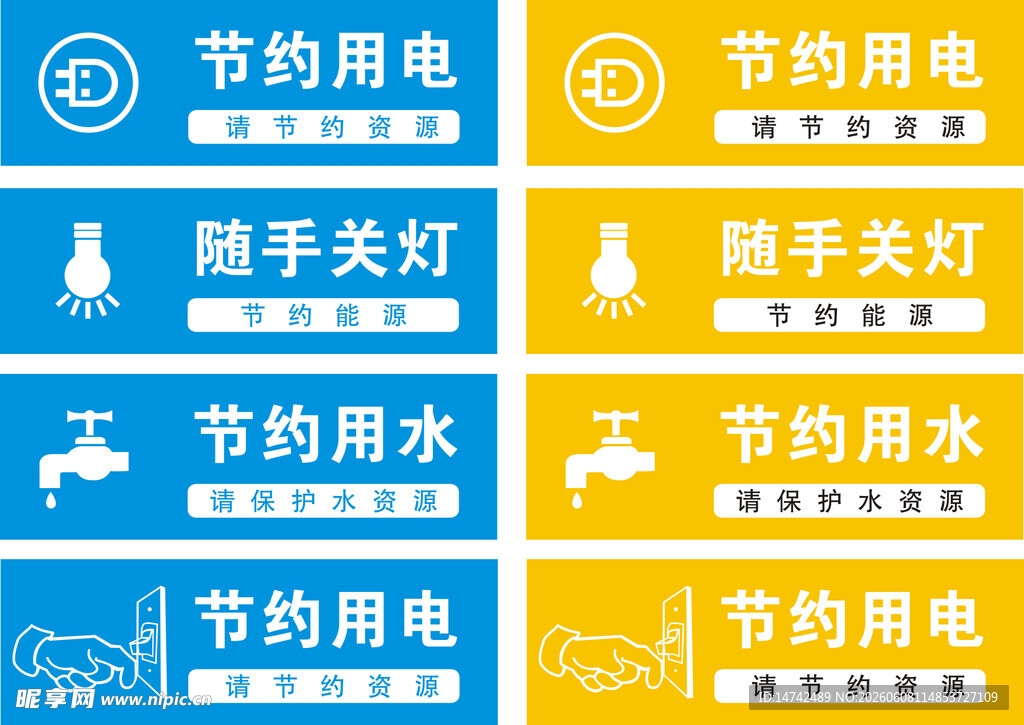 节约用电节约用水