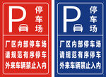 停车场提示牌