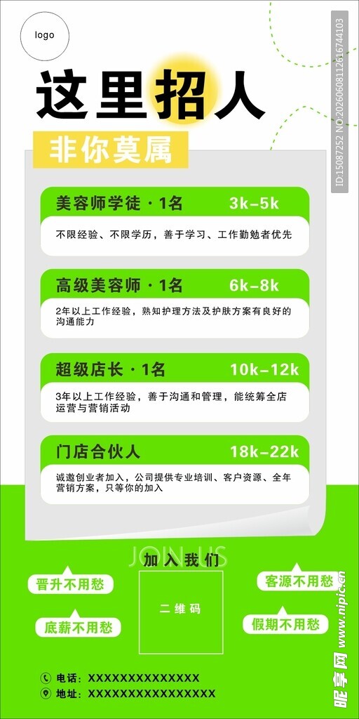 绿色清新风格招聘信息海报