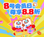 8号会员日海报