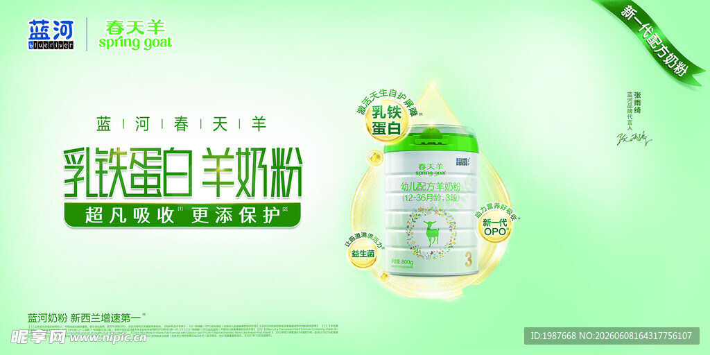 蓝河春天羊新品奶粉上市横版