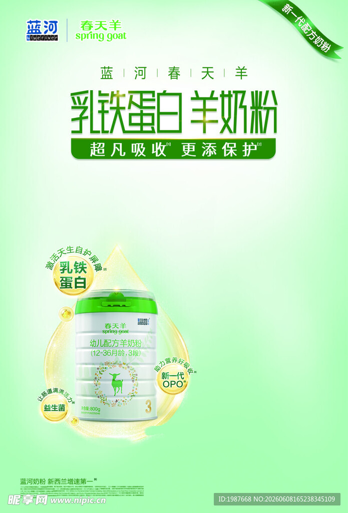 蓝河春天羊乳铁蛋白羊奶粉