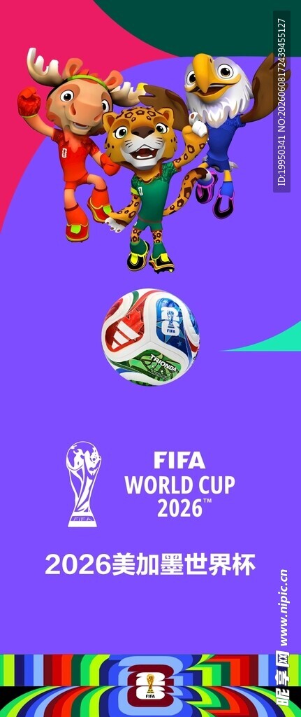2026世界杯展架