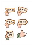 卡通手势标语牌展示